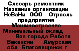 Слесарь-ремонтник › Название организации ­ НеВаНи, ООО › Отрасль предприятия ­ Машиностроение › Минимальный оклад ­ 45 000 - Все города Работа » Вакансии   . Амурская обл.,Благовещенск г.